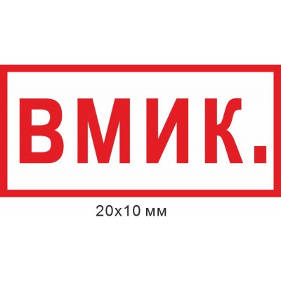 Набір наліпок  на позначення "стану ввімкнення"  А4  20х10 мм 300 штук