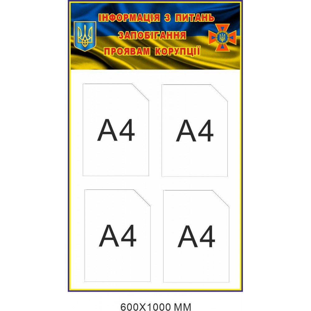 Стенд з кишенями Інформація з питань запобігання корупції