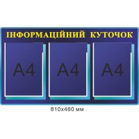 Інформаційний стенд на 3 кишені А4