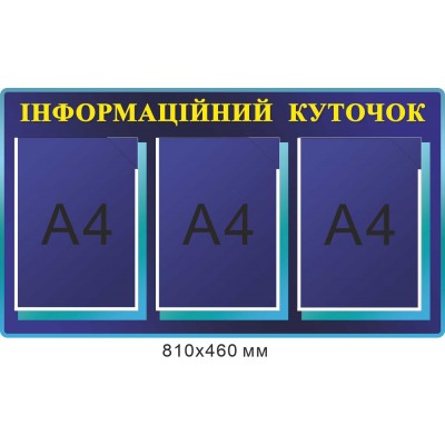 Информационный стенд на 3 кармана А4