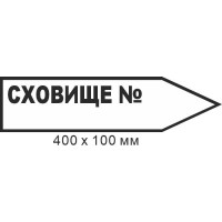 Знак эвакуации укрытие для надписи маркером в форме стрелки вправо 400х100мм