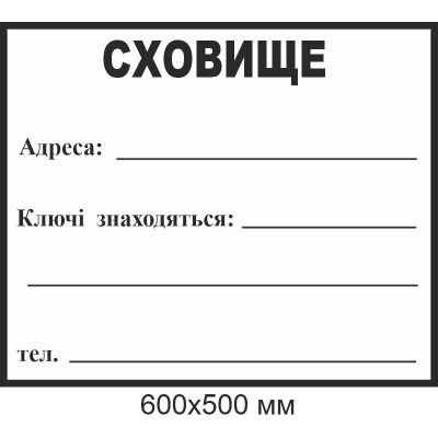 Табличка для подписи маркером укрытие 600х500 мм
