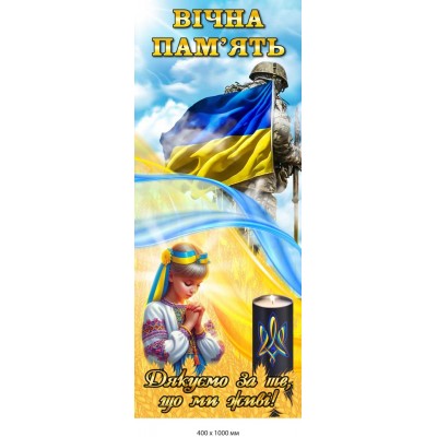 Стенд "Вечная память" 400х1000 мм