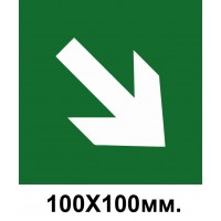 Знак эвакуации стрелка вниз справа 100х100 мм
