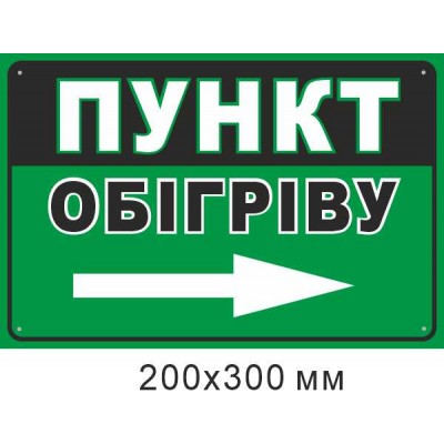 табличка Пункт обогрева стрелка вправо