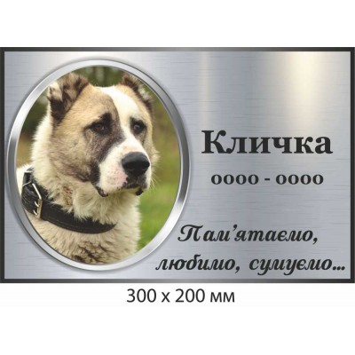 Табличка памятная для любимого пса (фон металлический) 300х200 мм