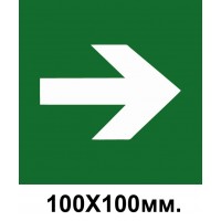 Знак эвакуации стрелка в право 100х100 мм