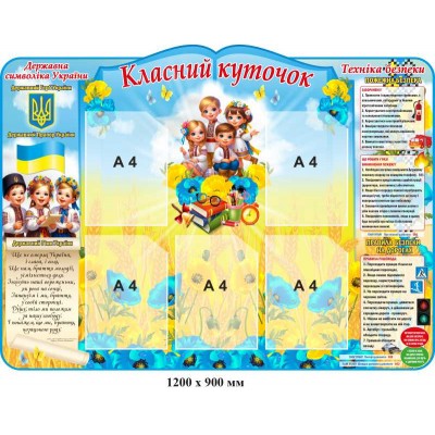 Стенд классный уголок с символикой Украины