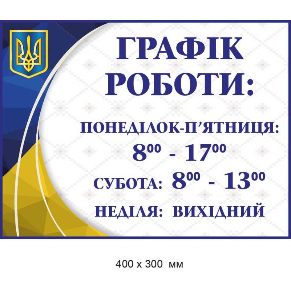 Табличка фасадная полноцветная График работы