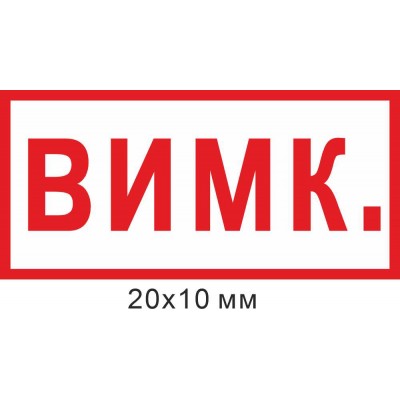 Набір наклейок на позначення "стану вимикання" А4 20х10 мм 300 штук