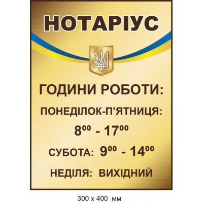 Табличка вивіска повнокольорова Нотаріус