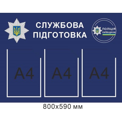 Стенд информационный "Служебная подготовка полиции"