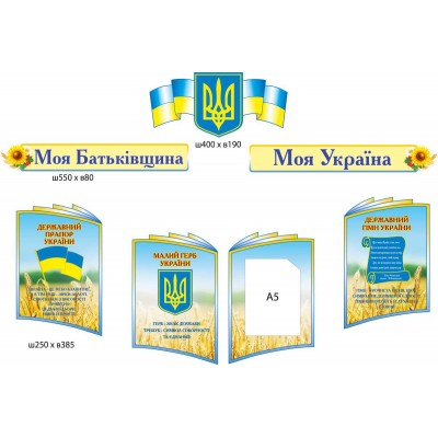 Комплект Стендів Державна символіка України (кишеня А5)