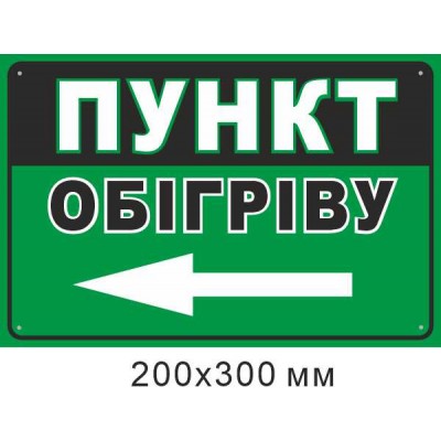 табличка Пункт обогрева стрелка влево