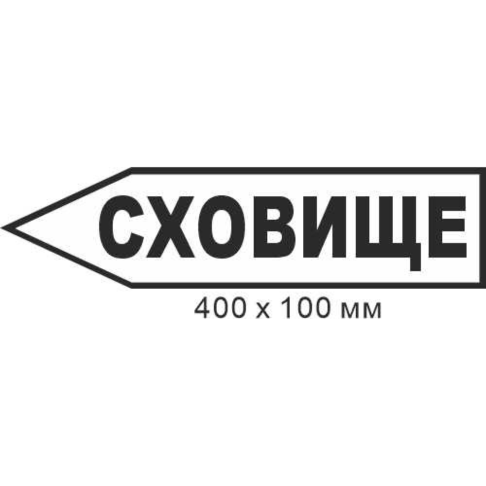 Знак эвакуации укритие в форме стрелки влево 400х100мм