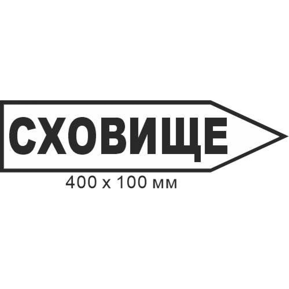 Знак эвакуации укрытие в форме стрелки вправо 400х100мм