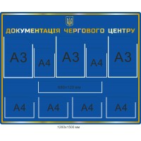 Стенд Документация дежурного центра