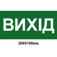 Знак эвакуации выход на зеленом фоне 200х100 мм