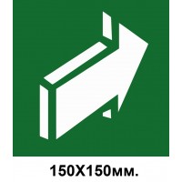 Знак эвакуации выход справа 150х150 мм