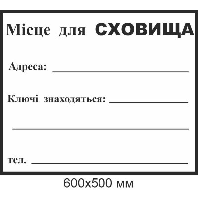 Табличка для подписи маркером место для укрытия 600х500 мм