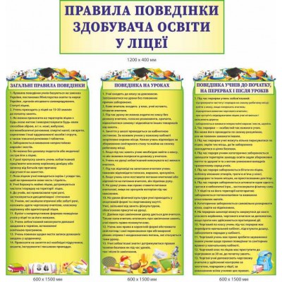 Комплект стендов "Правила поведения соискателя образования в лицее"
