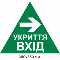 треугольник укрытие вход стрелка вправо 350х350 мм