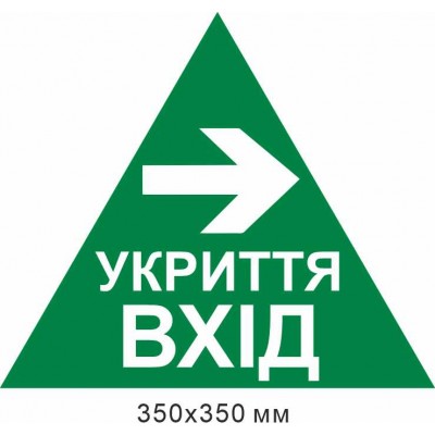 треугольник укрытие вход стрелка вправо 350х350 мм