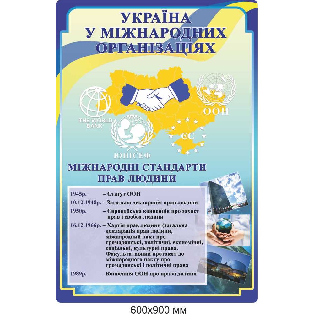 Стенд в правовой уголок Украина в международных организациях, международные стандарты прав человека