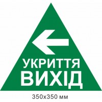 треугольник укрытие выход стрелка влево 350х350 мм