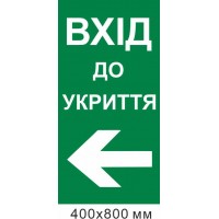 вход в укрытие стрелка влево 400х800 мм