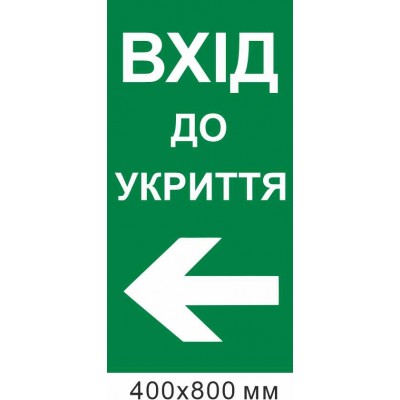вхід до укриття стрілка вліво 400х800 мм