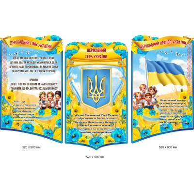 Комплект стендів Державна символіка України