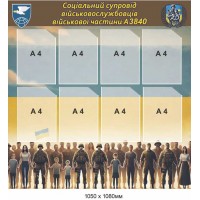 Стенд з кишенями "Соціальний супровід військовослужбовців"