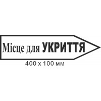 Знак эвакуации место для укрытия в форме стрелки вправо 400х100мм