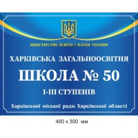 Полноцветная фасадная табличка для Учебного заведения