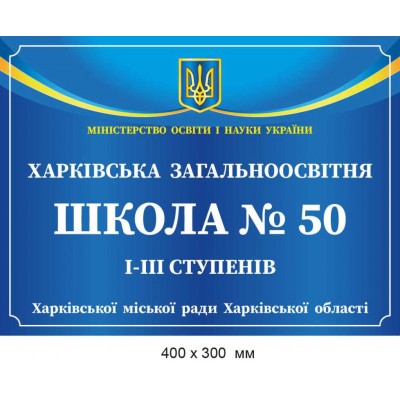 Повнокольорова фасадна табличка для Навчального закладу