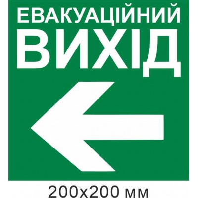 Евакуаційний вихід стрілка вліво 200х200 мм