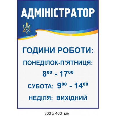 Табличка для вулиці та приміщення повнокольорова Адміністратор