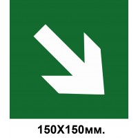 Знак эвакуации стрелка вправо вниз 150х150 мм