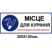 Табличка место для курения 300х120 мм