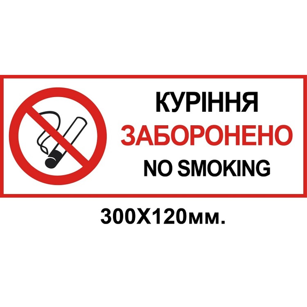 Табличка курение запрещена 300х120 мм
