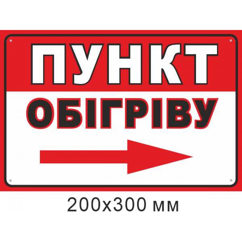 Самоклеюча наліпка Пункт обігріву стрілка праворуч