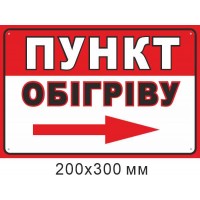 Самоклеюча наліпка Пункт обігріву стрілка праворуч