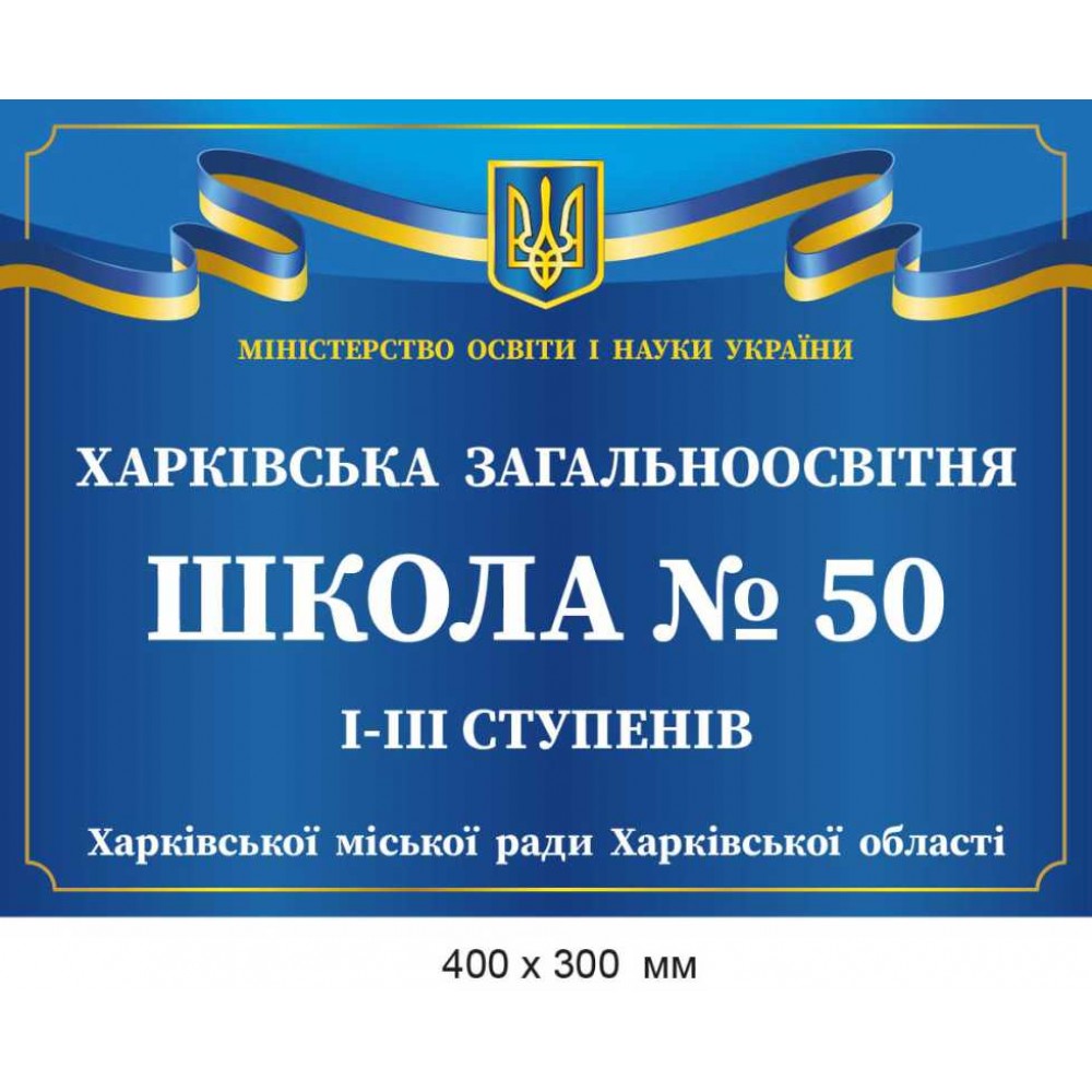 Фасадная табличка для Учебного заведения, металлическая.
