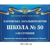 Фасадная табличка для Учебного заведения, металлическая.