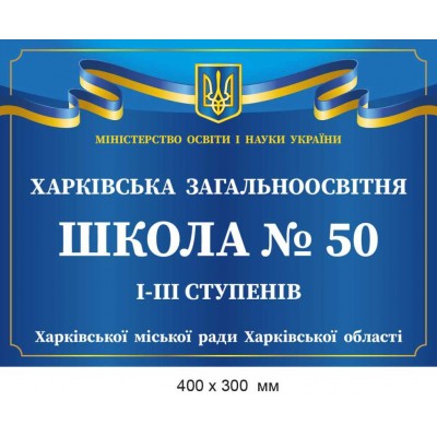 Фасадна табличка для Навчального закладу, металева.