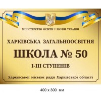 Фасадная табличка, вывеска для школы