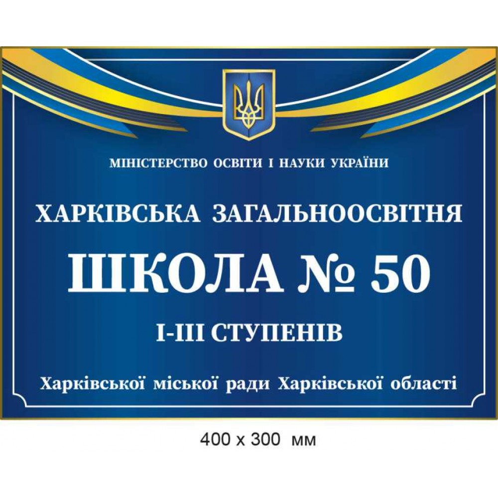 Вывеска на здание цветная 300х400 мм.