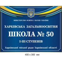Вывеска на здание цветная 300х400 мм.