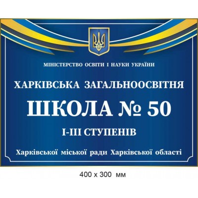 Вывеска на здание цветная 300х400 мм.